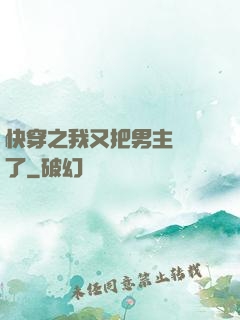 快穿之我又把男主給滅了