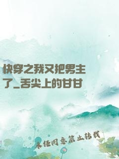 快穿之我又把男主給滅了
