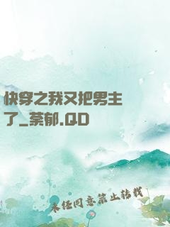 快穿之我又把男主給滅了
