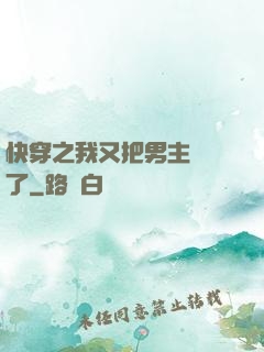 快穿之我又把男主給滅了