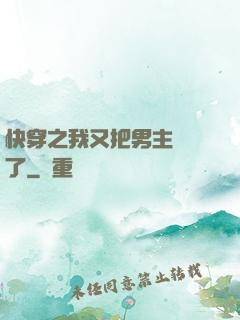 快穿之我又把男主給滅了