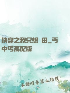 快穿之我只想種田