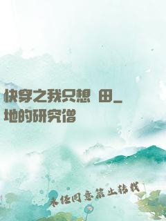 快穿之我只想種田