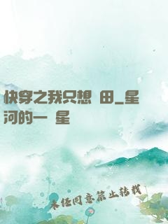 快穿之我只想種田
