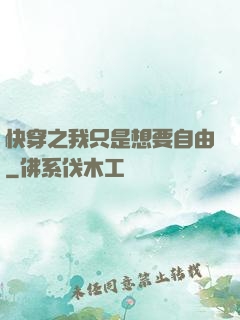 快穿之我只是想要自由