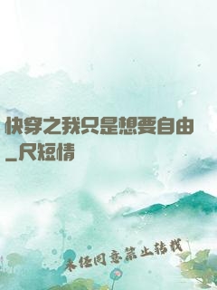 快穿之我只是想要自由