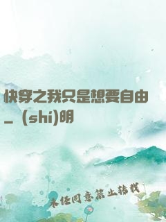 快穿之我只是想要自由