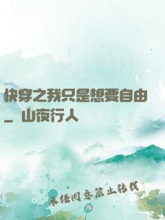 快穿之我只是想要自由