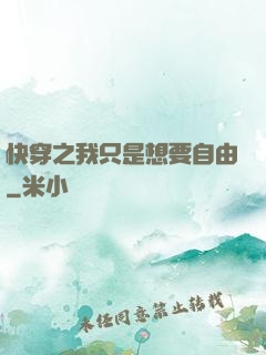 快穿之我只是想要自由