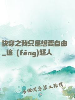 快穿之我只是想要自由