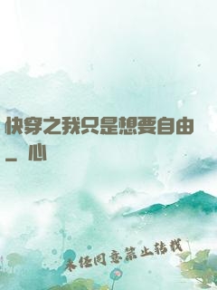 快穿之我只是想要自由
