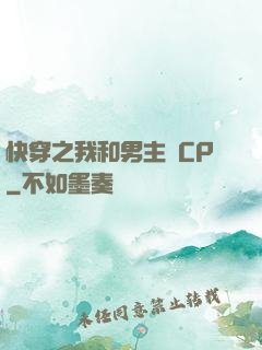 快穿之我和男主組CP