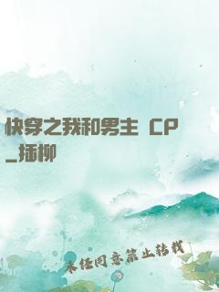 快穿之我和男主組CP