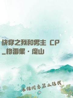 快穿之我和男主組CP