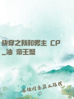 快穿之我和男主組CP