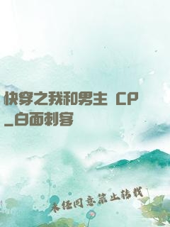 快穿之我和男主組CP