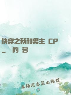快穿之我和男主組CP