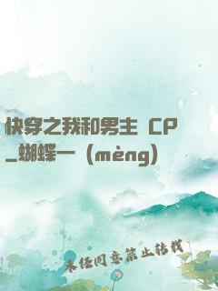 快穿之我和男主組CP