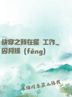快穿之我在星際工作