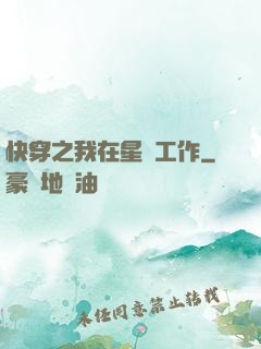 快穿之我在星際工作