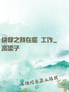 快穿之我在星際工作