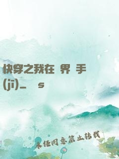 快穿之我在異界賣手機(jī)