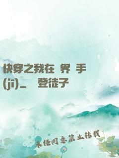 快穿之我在異界賣手機(jī)