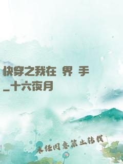 快穿之我在異界賣手機