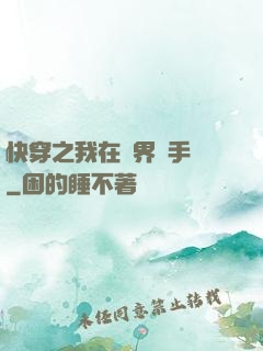 快穿之我在異界賣手機