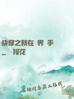 快穿之我在異界賣手機