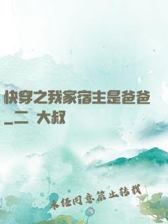 快穿之我家宿主是爸爸