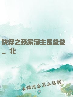 快穿之我家宿主是爸爸