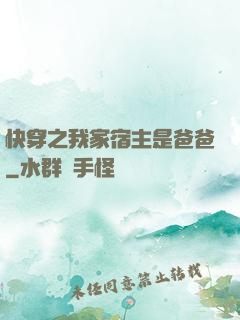 快穿之我家宿主是爸爸