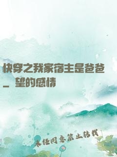 快穿之我家宿主是爸爸