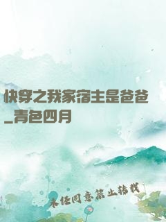快穿之我家宿主是爸爸