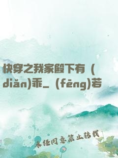 快穿之我家殿下有點(diǎn)乖