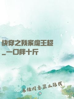 快穿之我家魔王超無敵