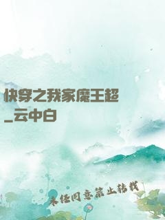 快穿之我家魔王超無敵