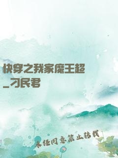 快穿之我家魔王超無敵