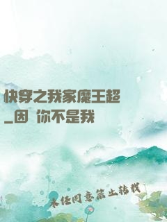 快穿之我家魔王超無敵