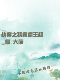 快穿之我家魔王超無敵