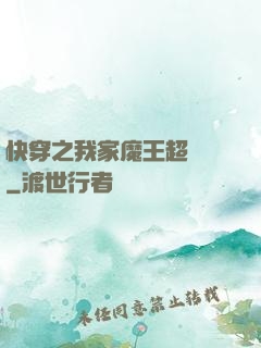 快穿之我家魔王超無敵
