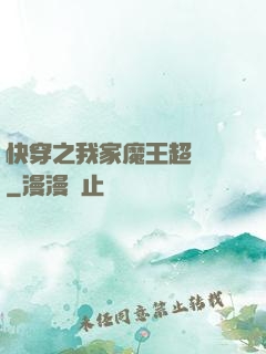 快穿之我家魔王超無敵