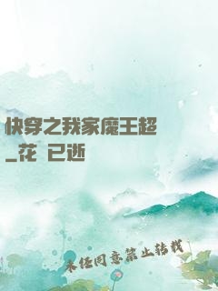 快穿之我家魔王超無敵