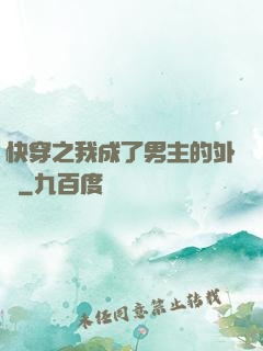 快穿之我成了男主的外掛