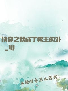 快穿之我成了男主的外掛