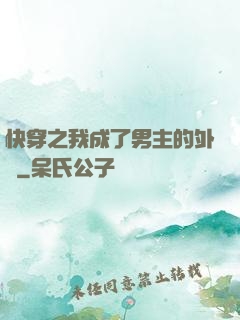 快穿之我成了男主的外掛