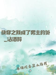 快穿之我成了男主的外掛