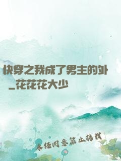 快穿之我成了男主的外掛