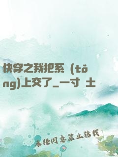 快穿之我把系統(tǒng)上交了